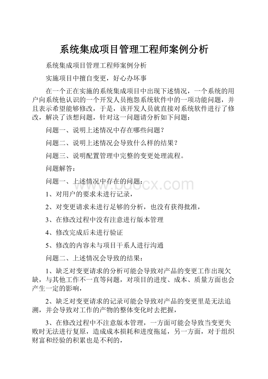 系统集成项目管理工程师案例分析.docx