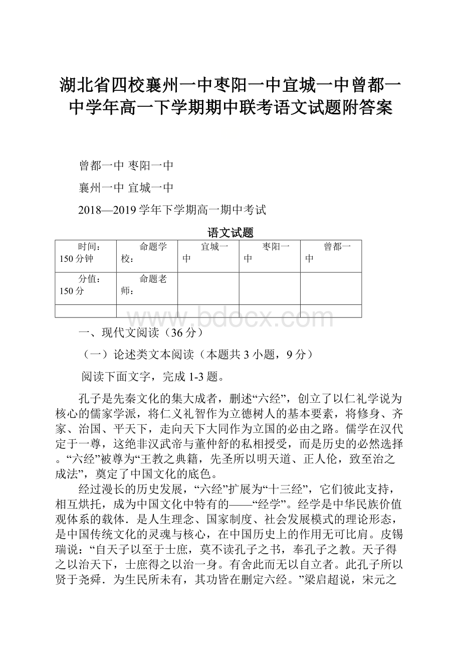 湖北省四校襄州一中枣阳一中宜城一中曾都一中学年高一下学期期中联考语文试题附答案.docx