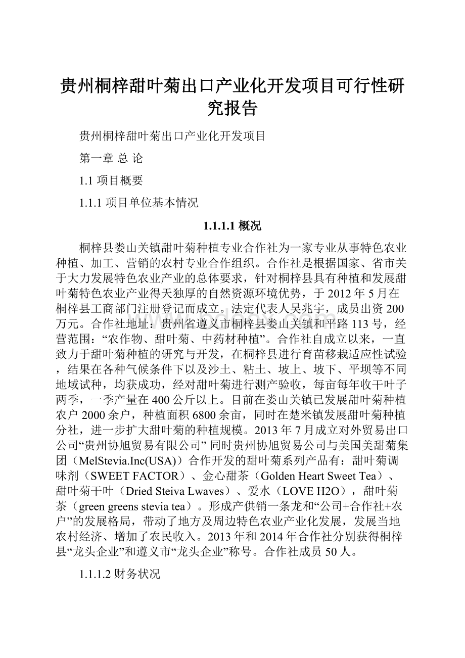 贵州桐梓甜叶菊出口产业化开发项目可行性研究报告.docx