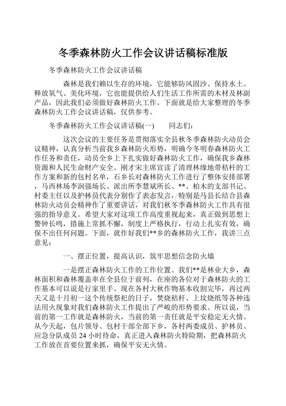 冬季森林防火工作会议讲话稿标准版.docx_第1页