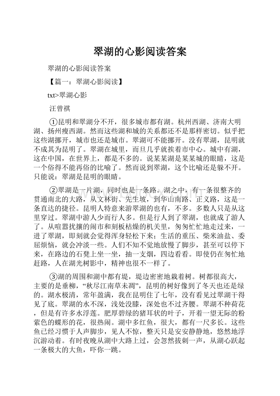 翠湖的心影阅读答案.docx