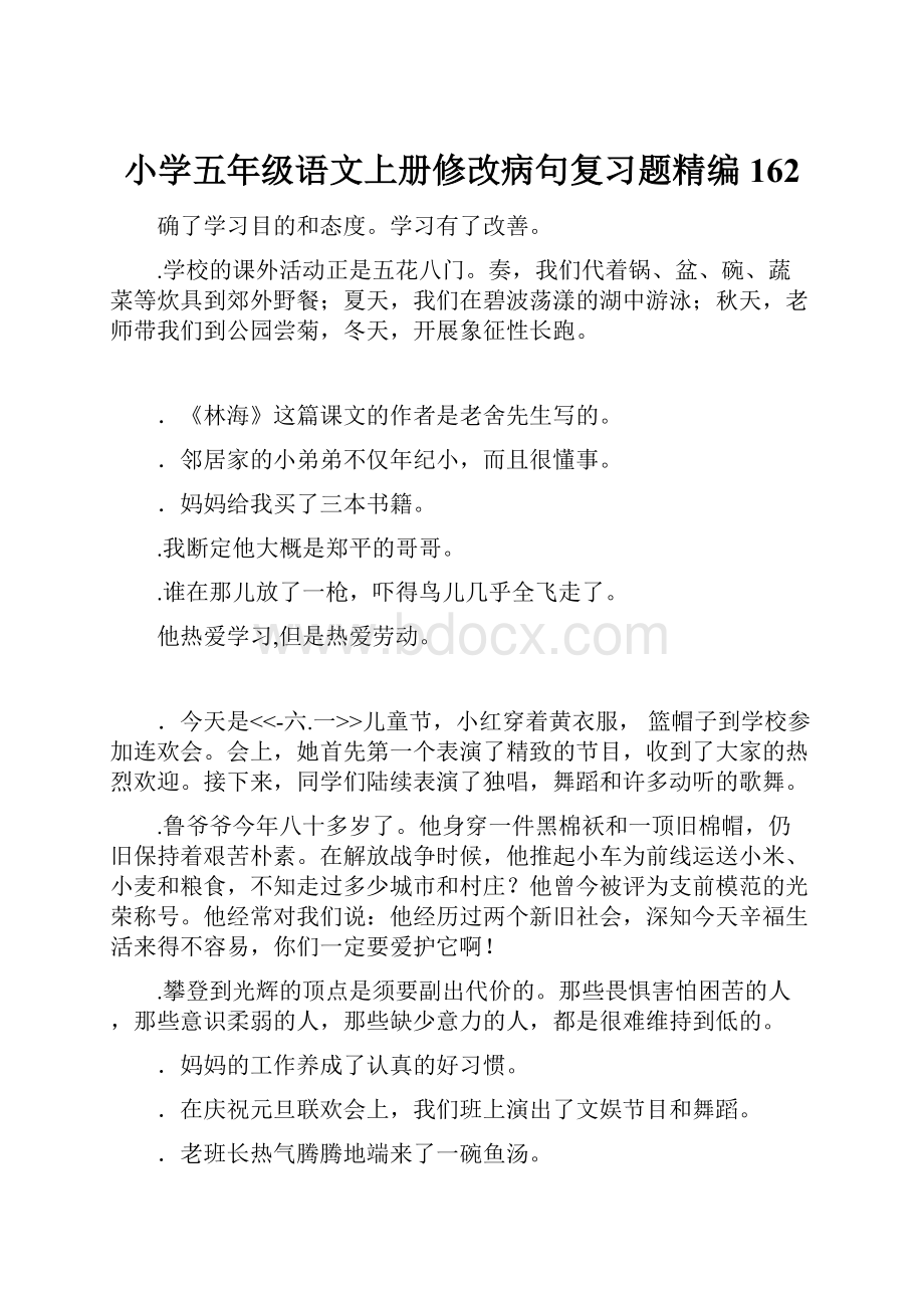 小学五年级语文上册修改病句复习题精编162.docx