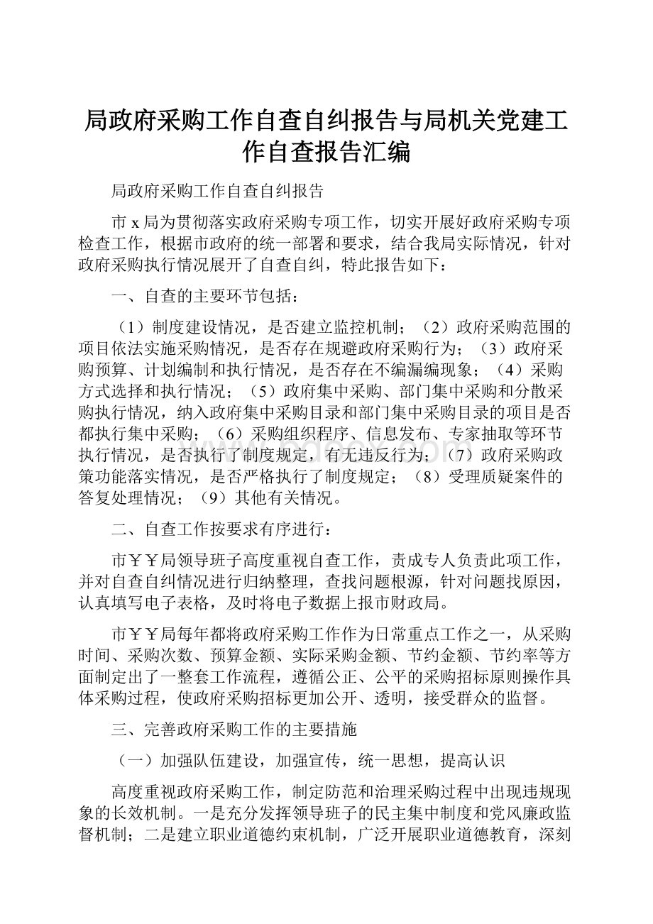 局政府采购工作自查自纠报告与局机关党建工作自查报告汇编.docx