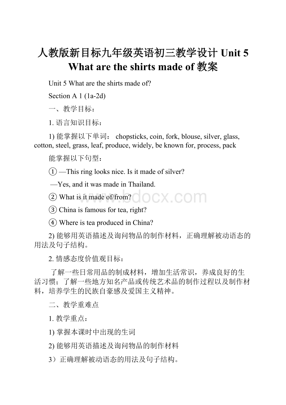 人教版新目标九年级英语初三教学设计Unit 5 What are the shirts made of 教案.docx_第1页