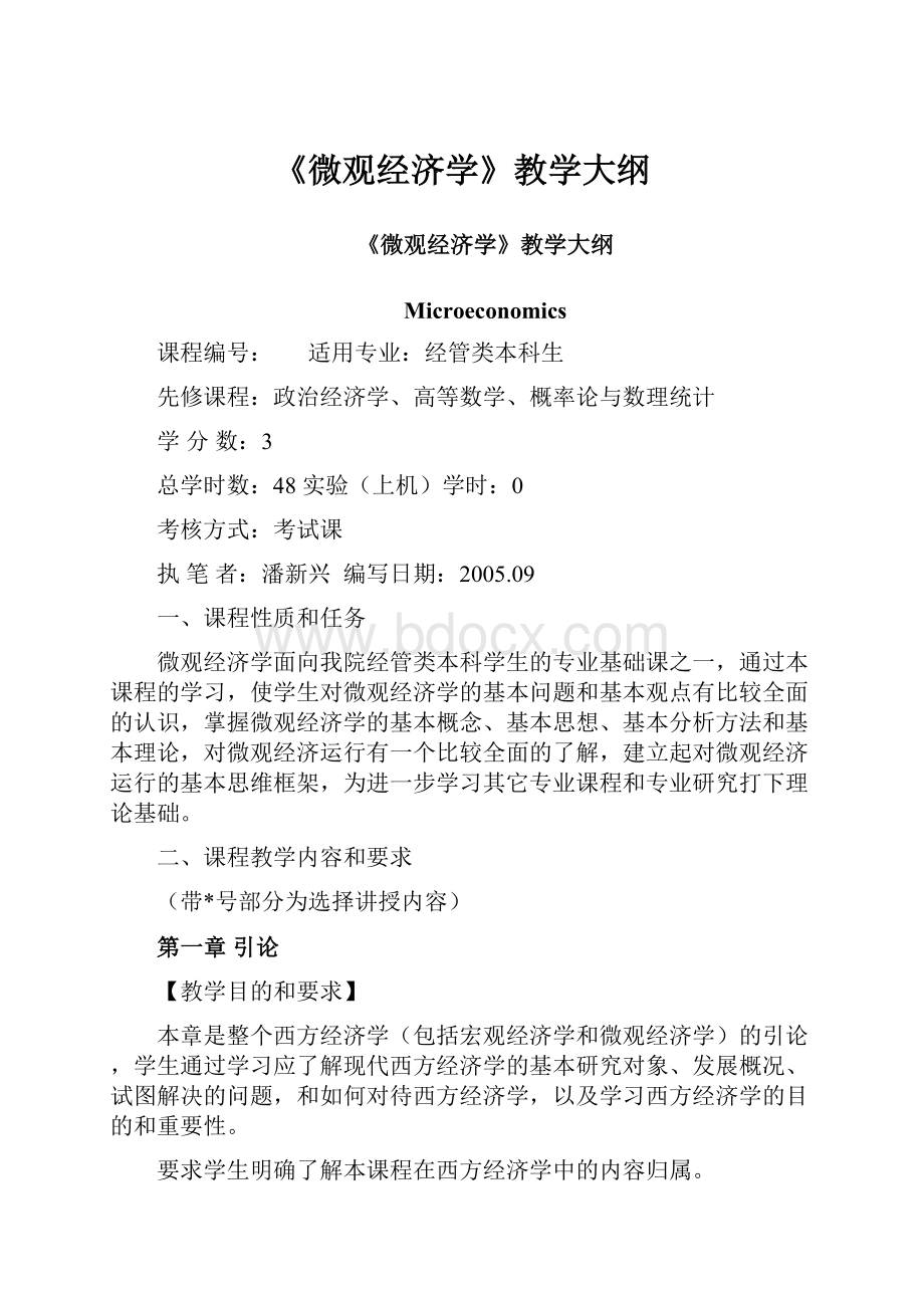 《微观经济学》教学大纲.docx_第1页