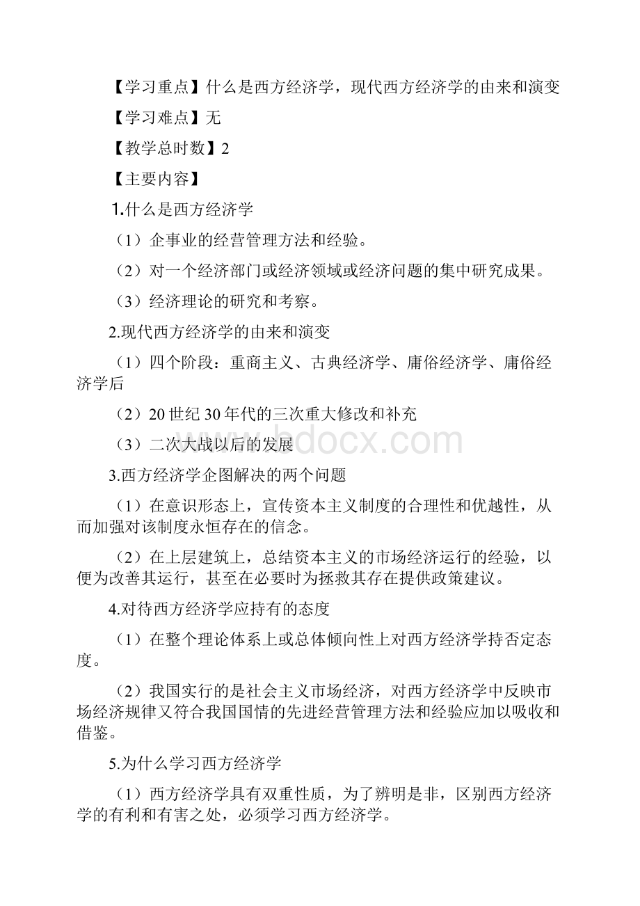 《微观经济学》教学大纲.docx_第2页