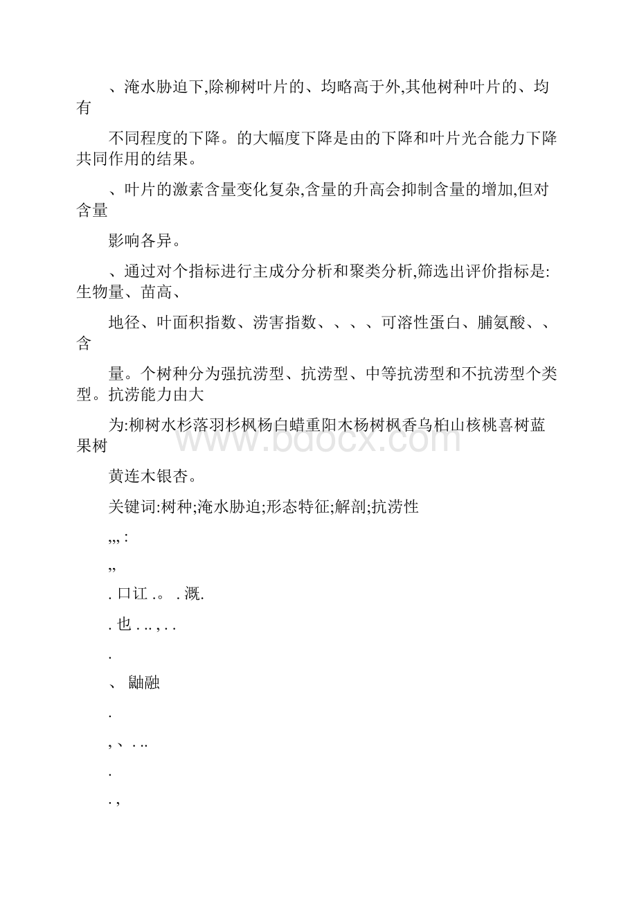 淹水对15个树种苗木生长和形态特征的影响可编辑.docx_第2页