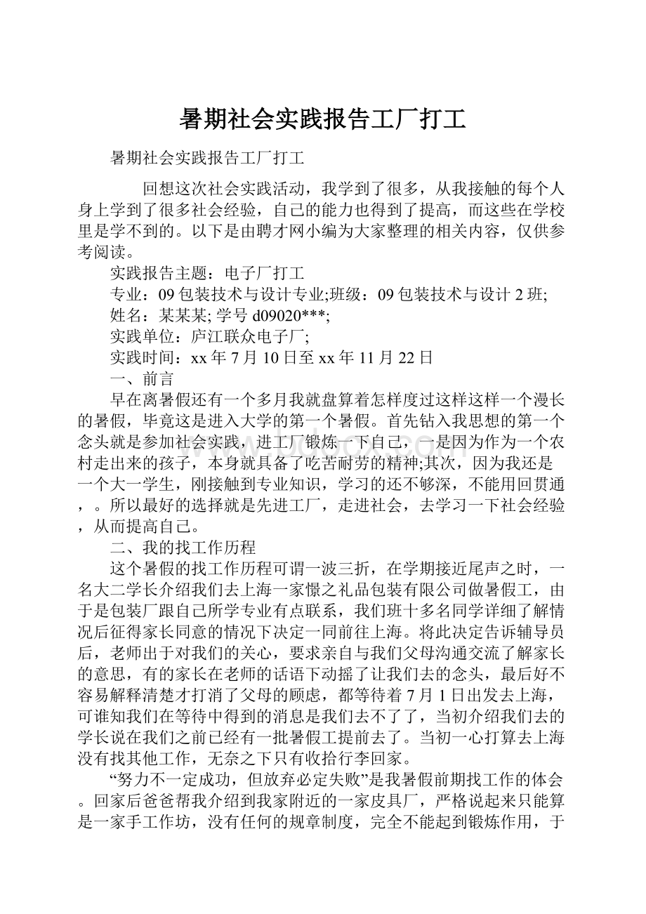 暑期社会实践报告工厂打工.docx