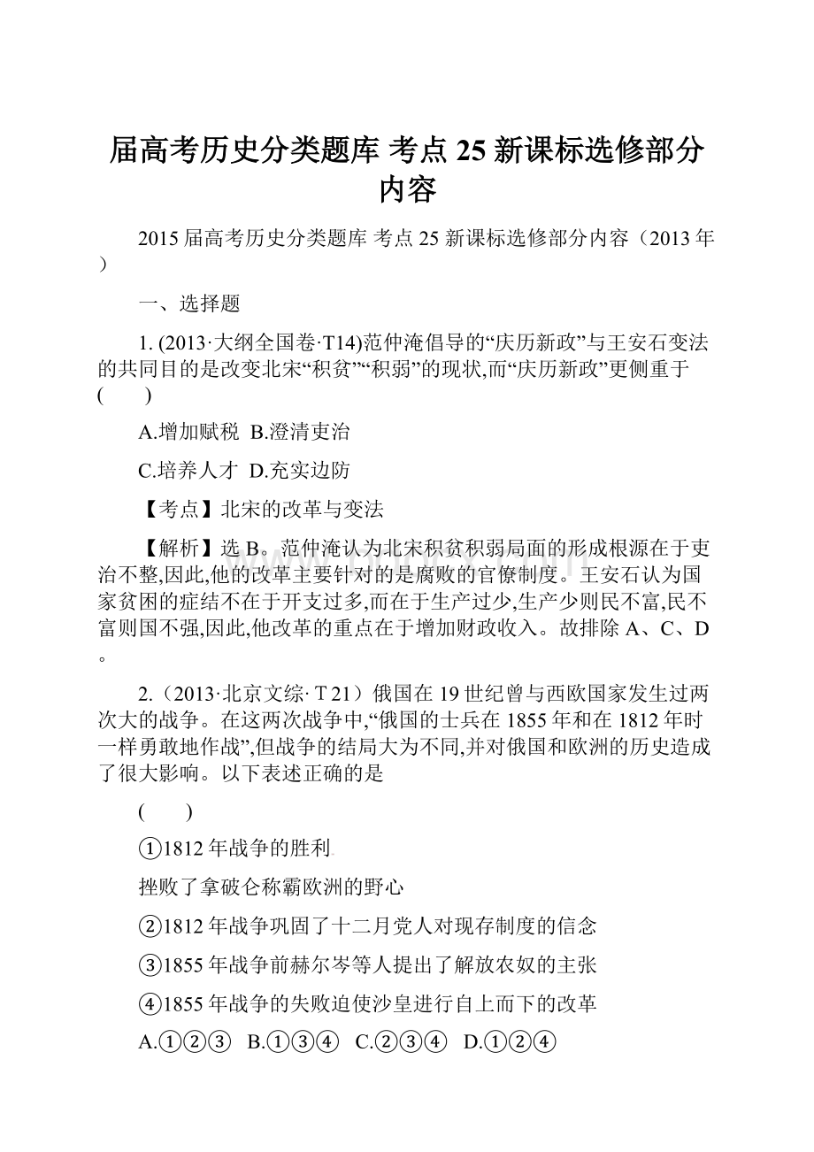 届高考历史分类题库 考点25 新课标选修部分内容.docx