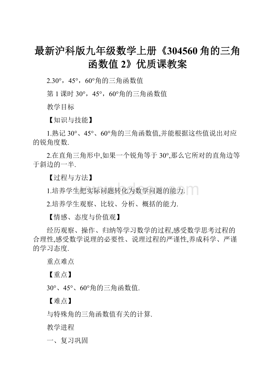 最新沪科版九年级数学上册《304560角的三角函数值2》优质课教案.docx