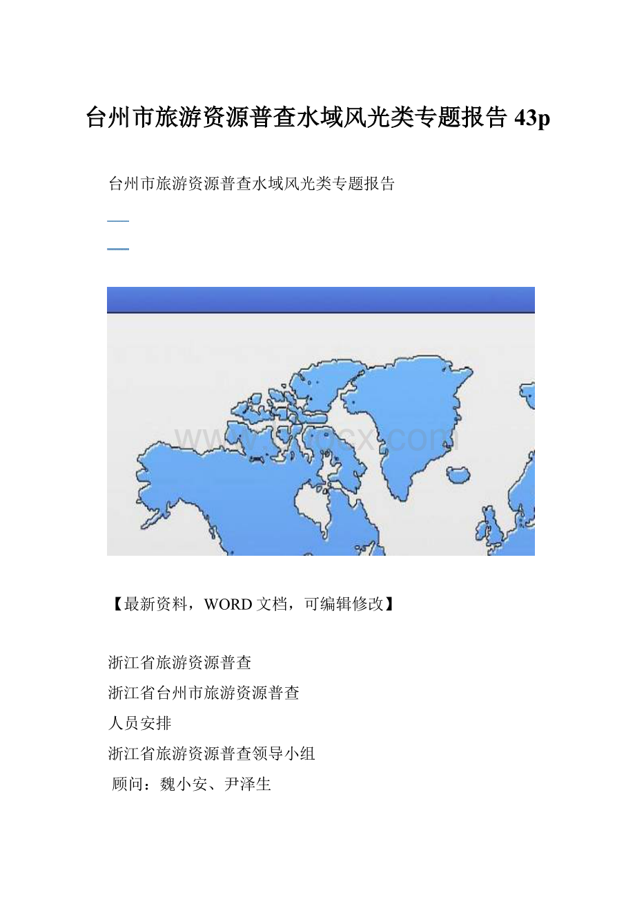 台州市旅游资源普查水域风光类专题报告43p.docx
