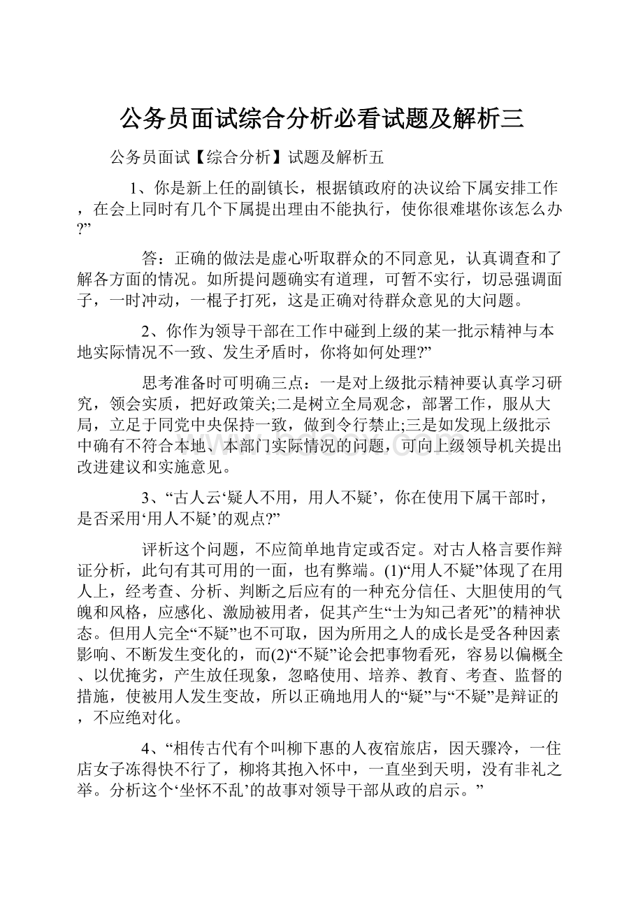 公务员面试综合分析必看试题及解析三.docx_第1页