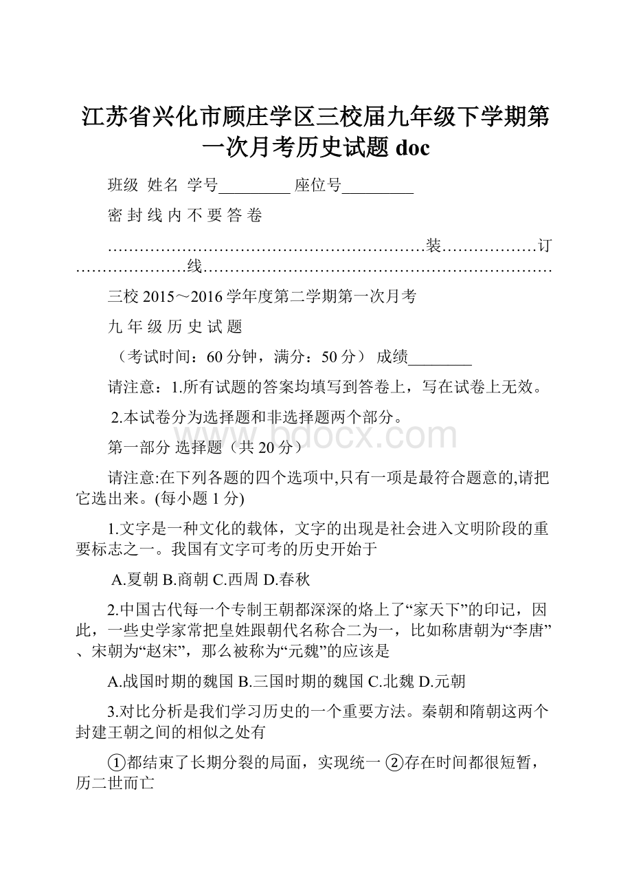 江苏省兴化市顾庄学区三校届九年级下学期第一次月考历史试题doc.docx