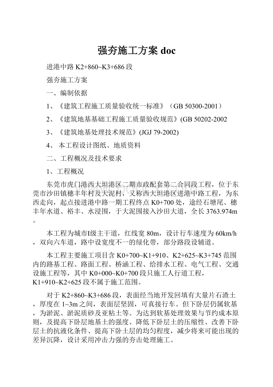 强夯施工方案doc.docx