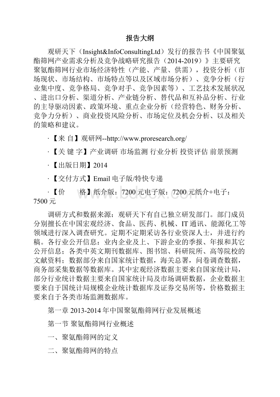 中国聚氨酯筛网产业需求分析及竞争战略研究报告.docx_第2页