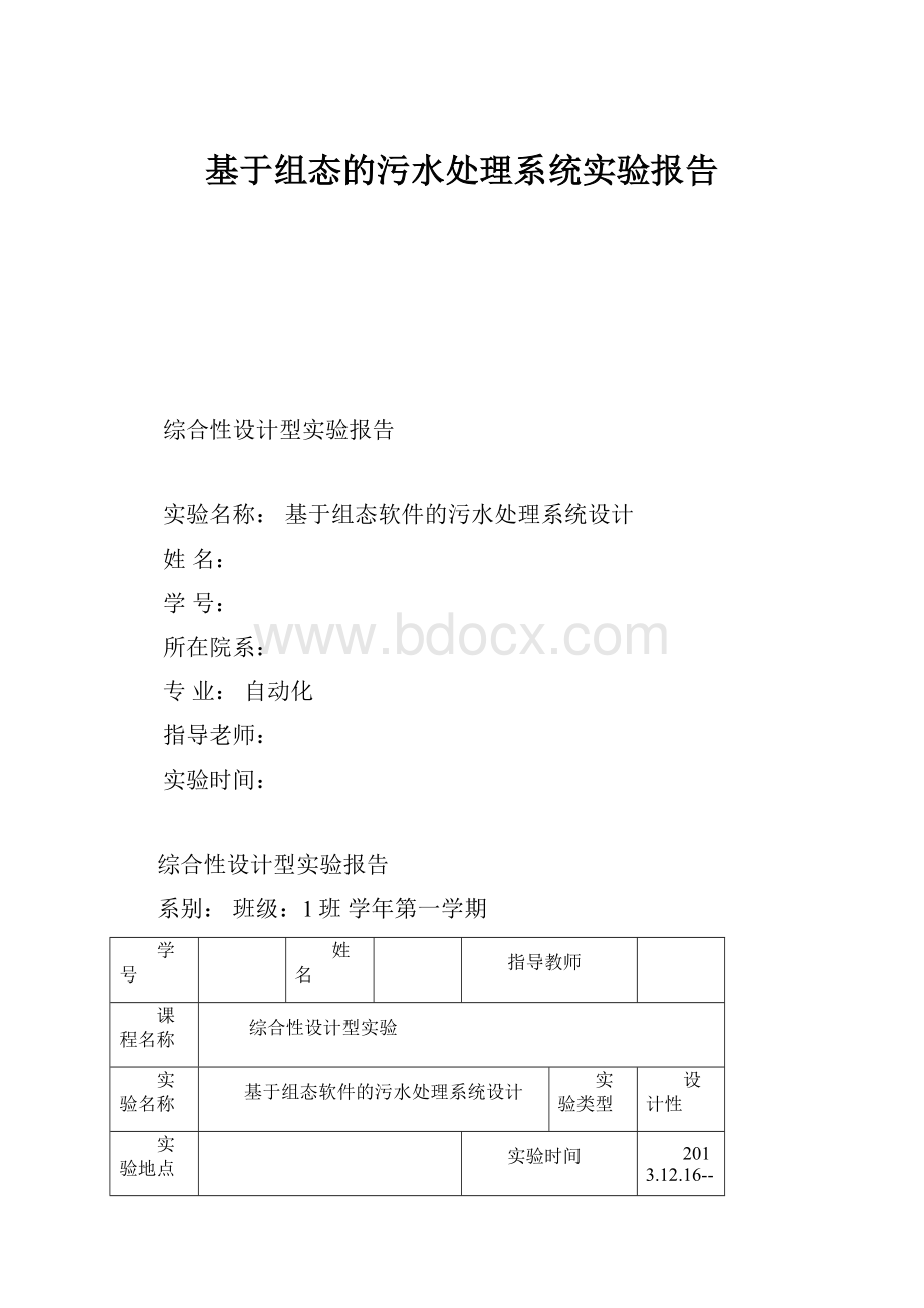 基于组态的污水处理系统实验报告.docx