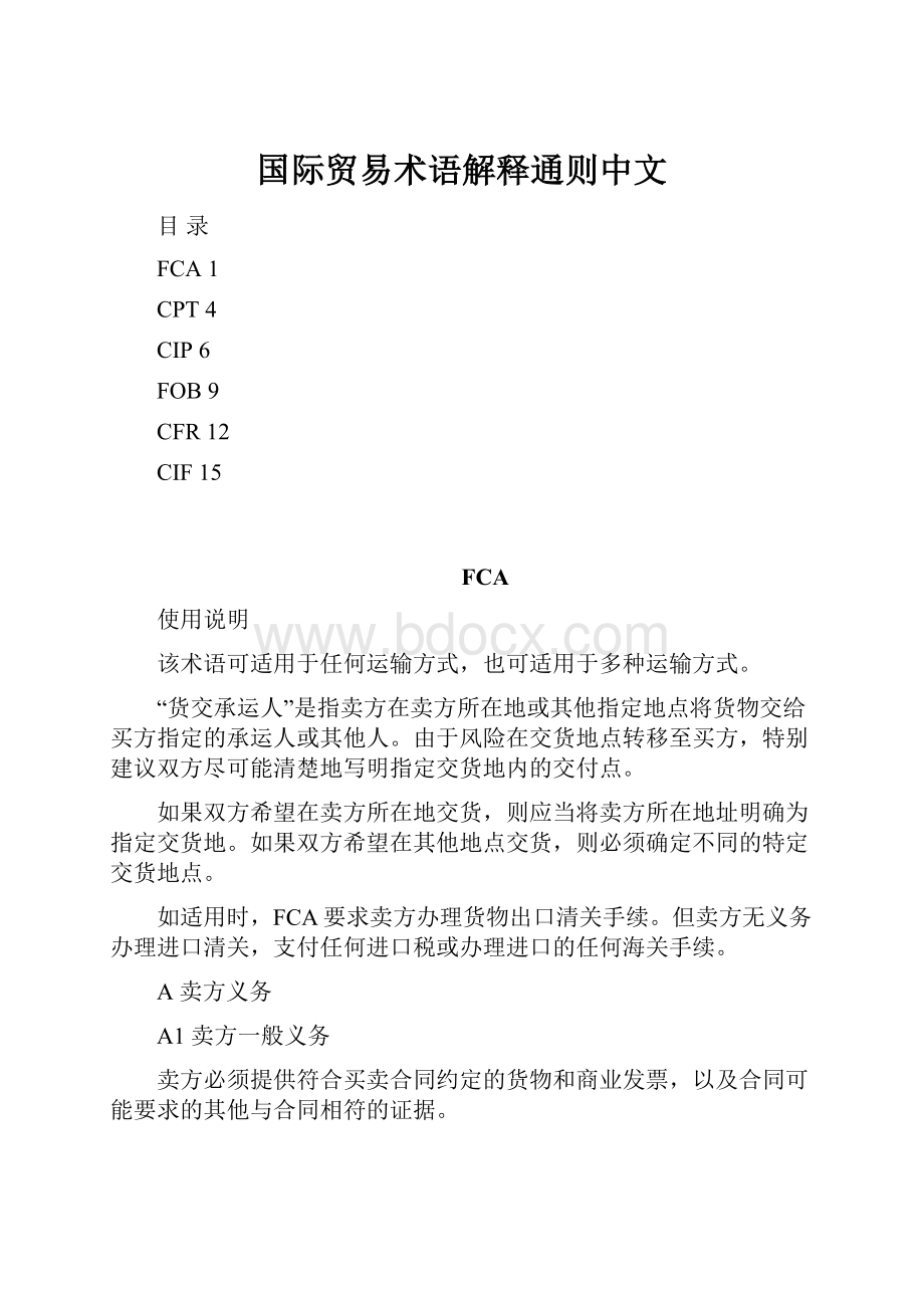 国际贸易术语解释通则中文.docx