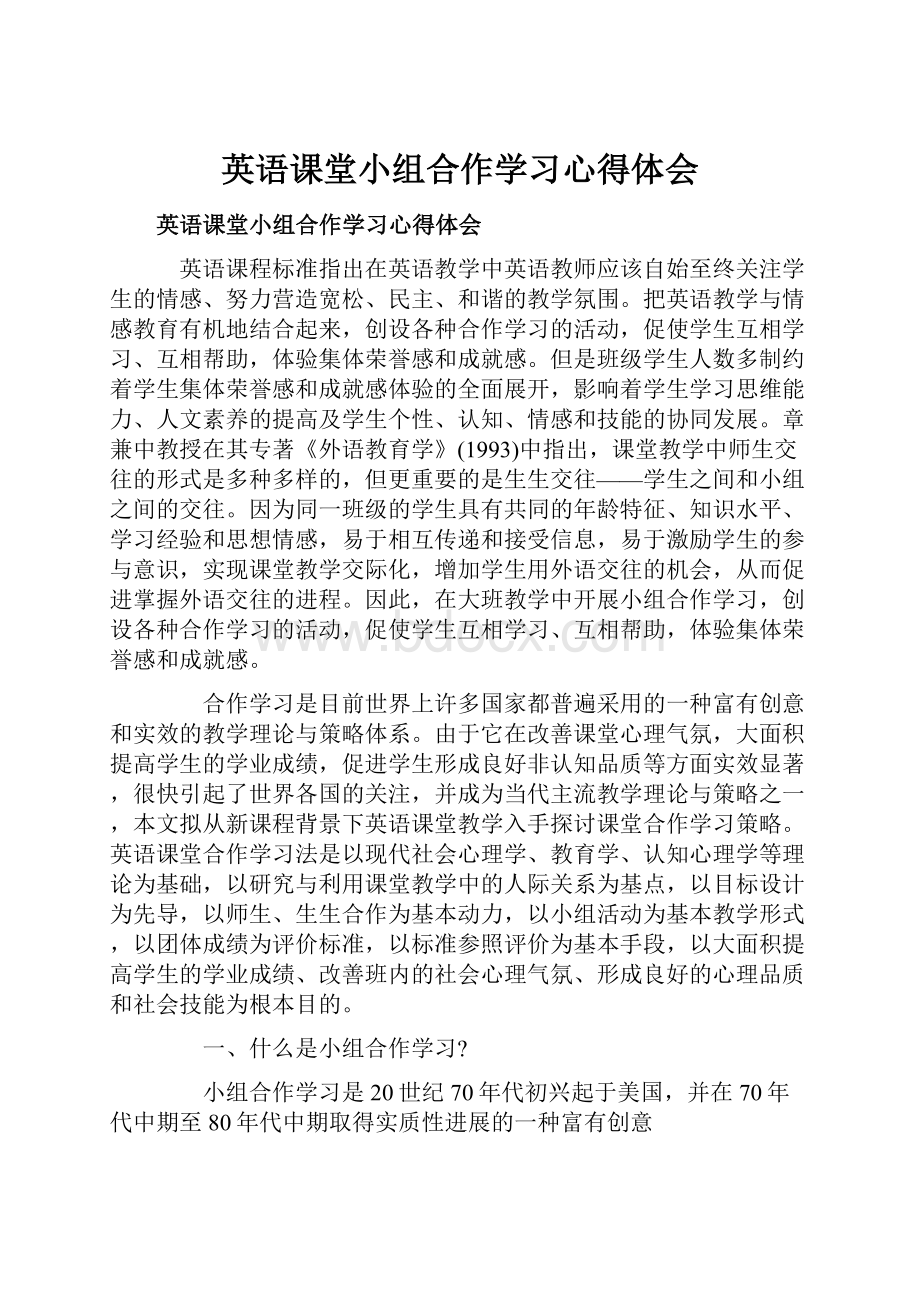 英语课堂小组合作学习心得体会.docx_第1页