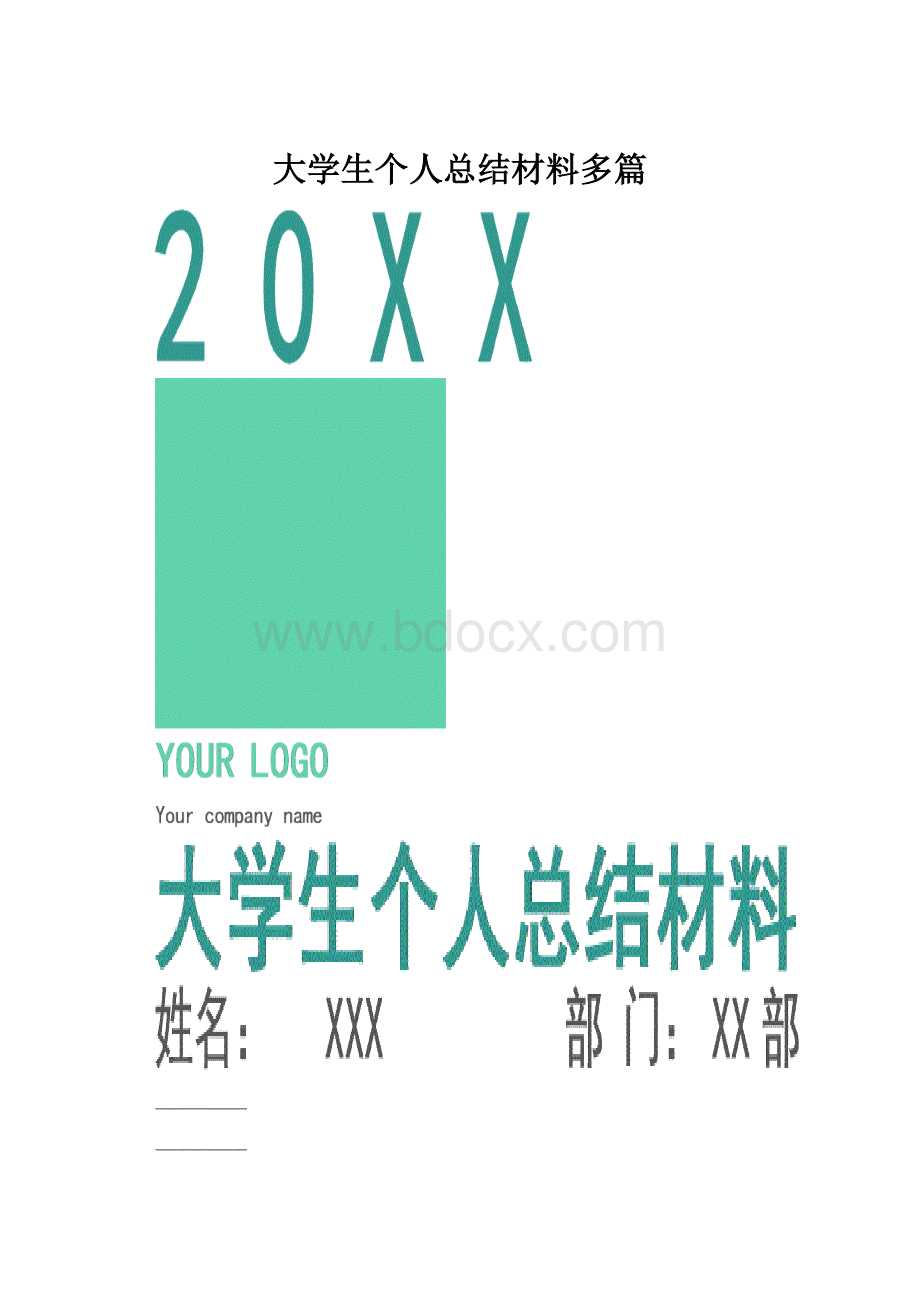 大学生个人总结材料多篇.docx