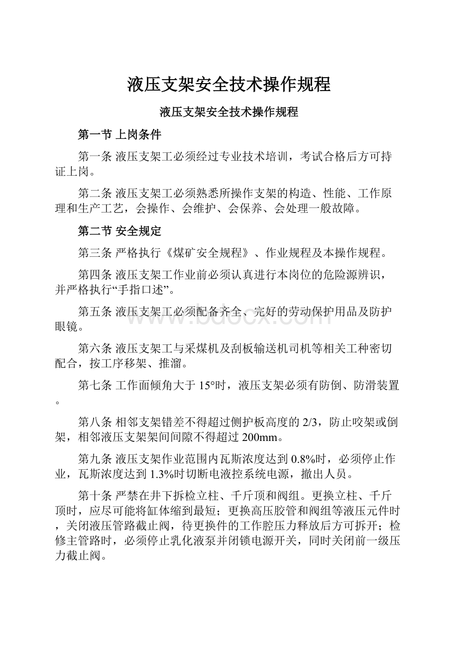 液压支架安全技术操作规程.docx_第1页