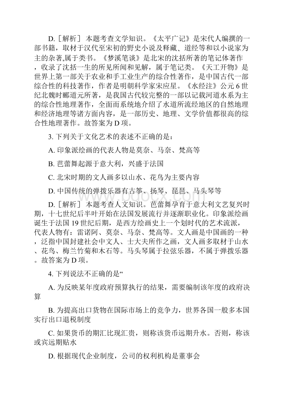 福建公务员考试行测真题及答案解析常识判断部分.docx_第2页