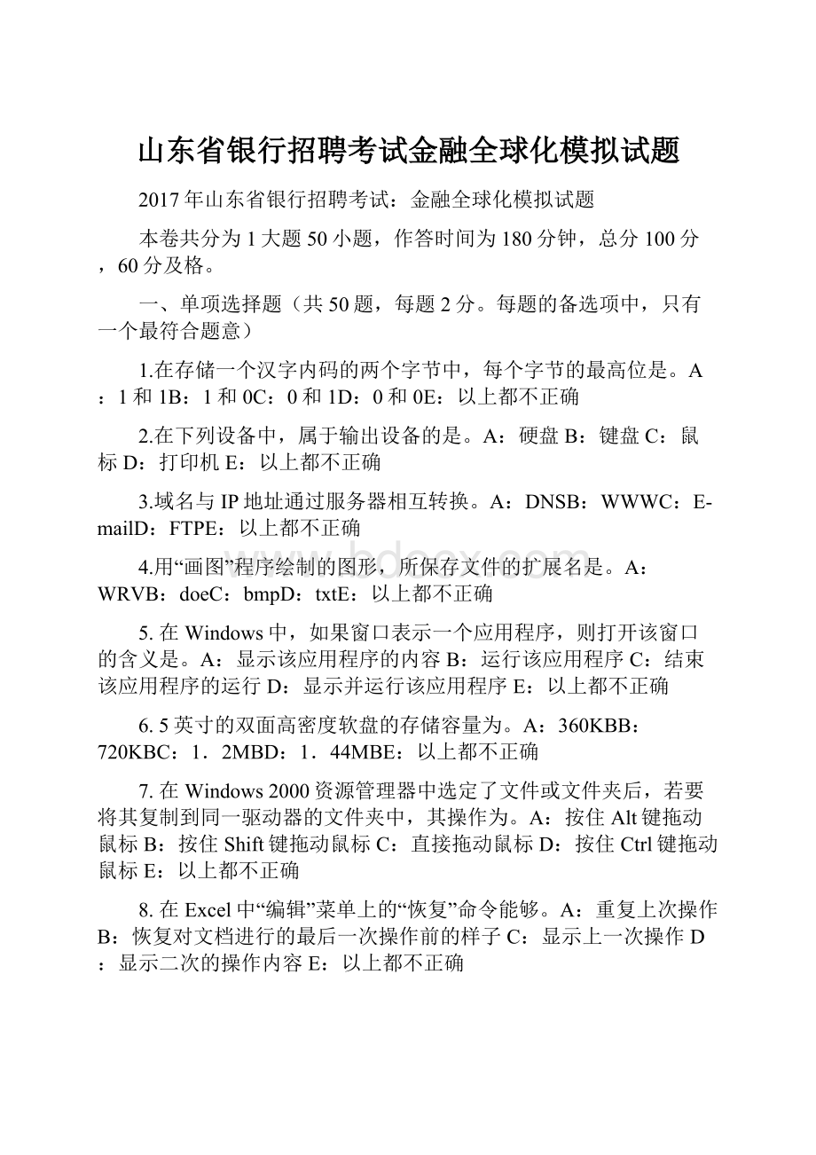 山东省银行招聘考试金融全球化模拟试题.docx