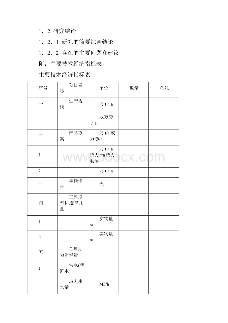 化工建设项目可行性研究报告内容和深度的规定.docx_第3页