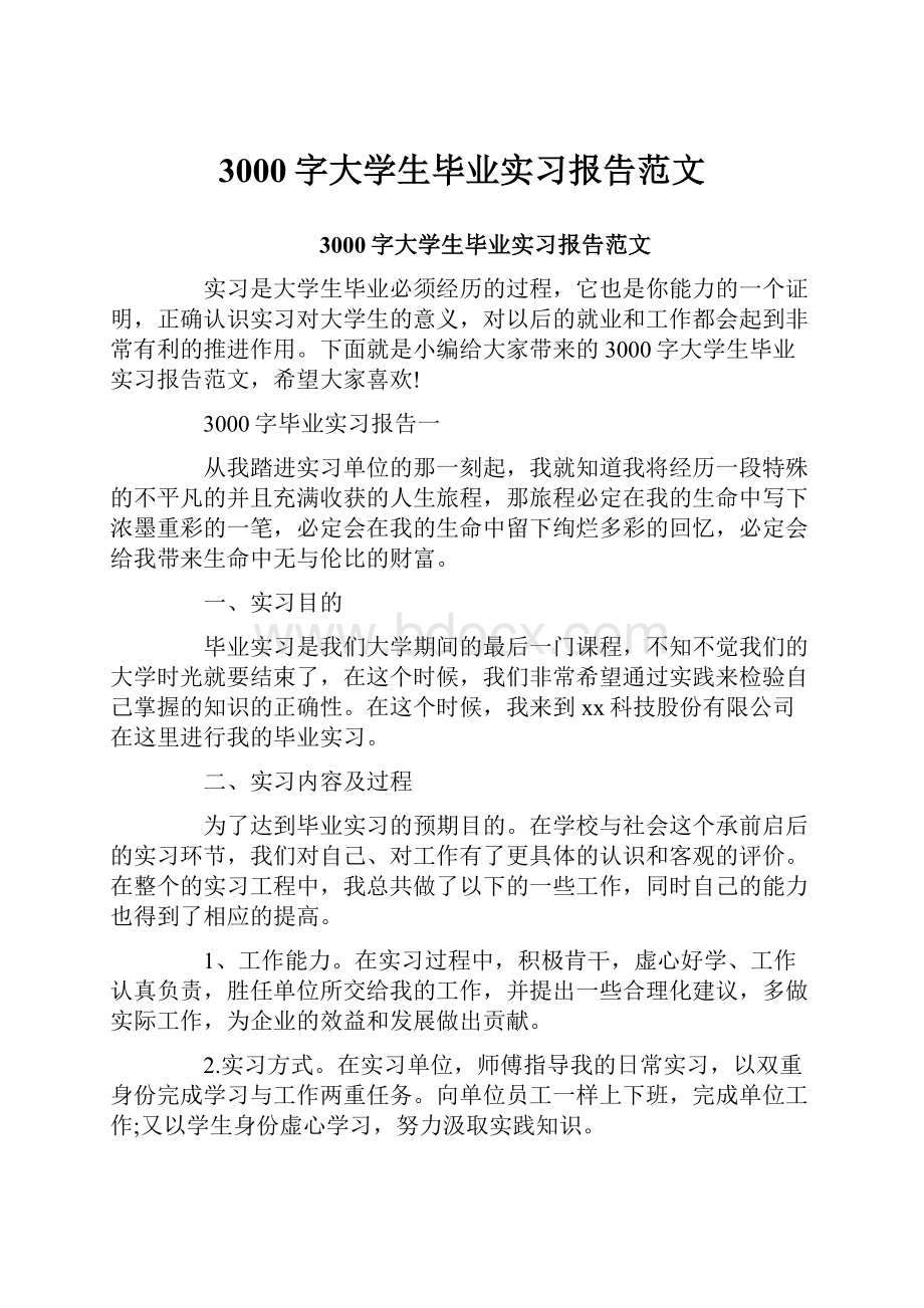 3000字大学生毕业实习报告范文.docx_第1页