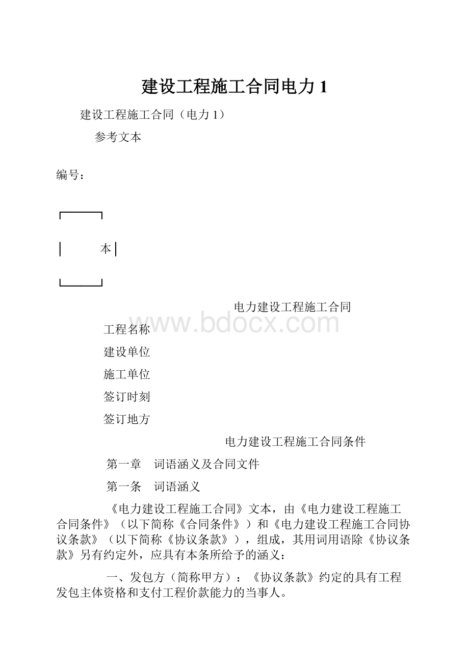 建设工程施工合同电力1.docx_第1页