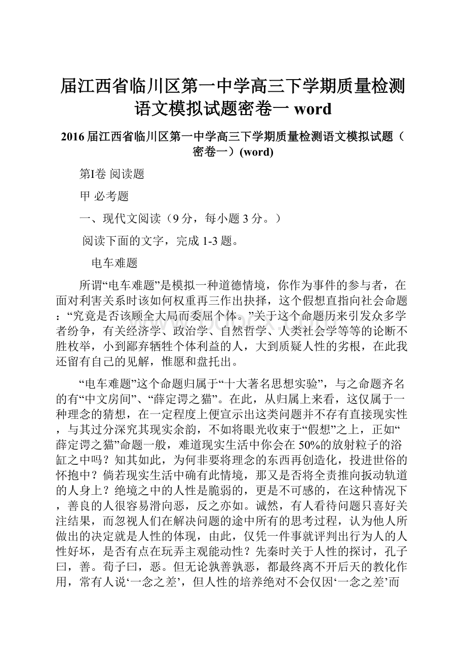 届江西省临川区第一中学高三下学期质量检测语文模拟试题密卷一word.docx_第1页