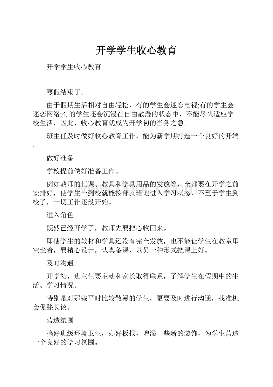 开学学生收心教育.docx_第1页