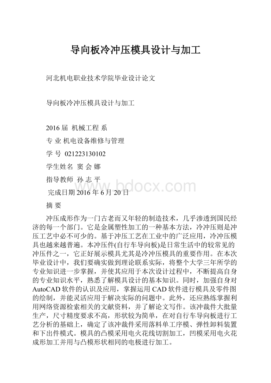 导向板冷冲压模具设计与加工.docx