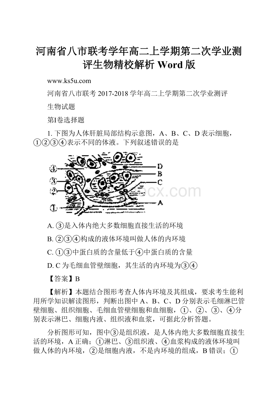 河南省八市联考学年高二上学期第二次学业测评生物精校解析 Word版.docx