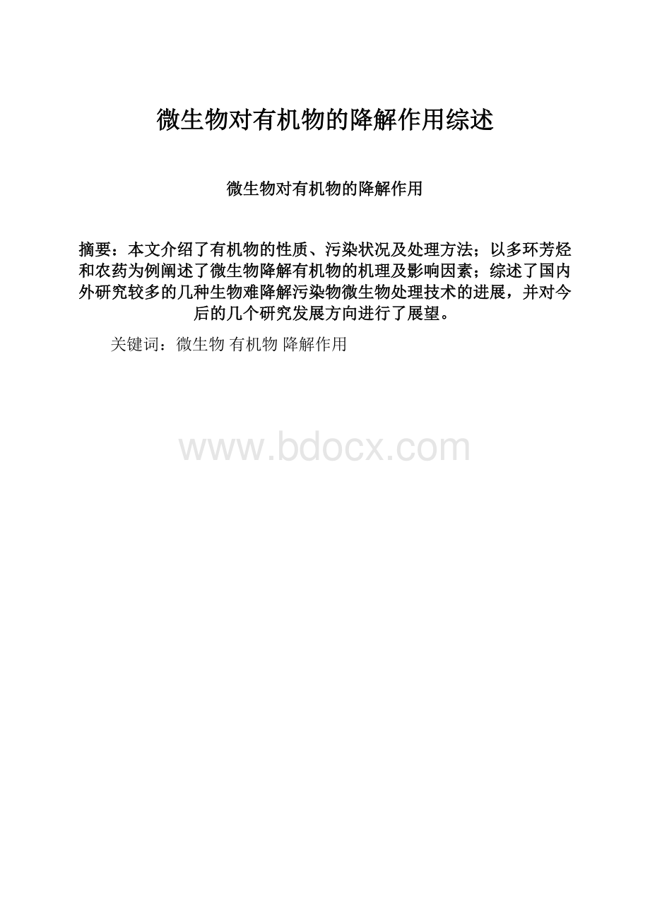 微生物对有机物的降解作用综述.docx_第1页