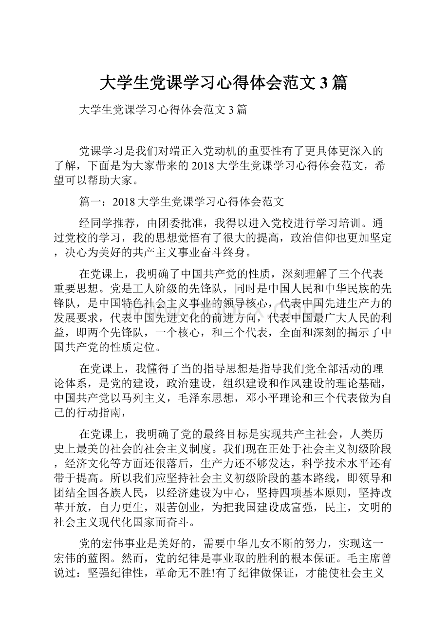 大学生党课学习心得体会范文3篇.docx_第1页