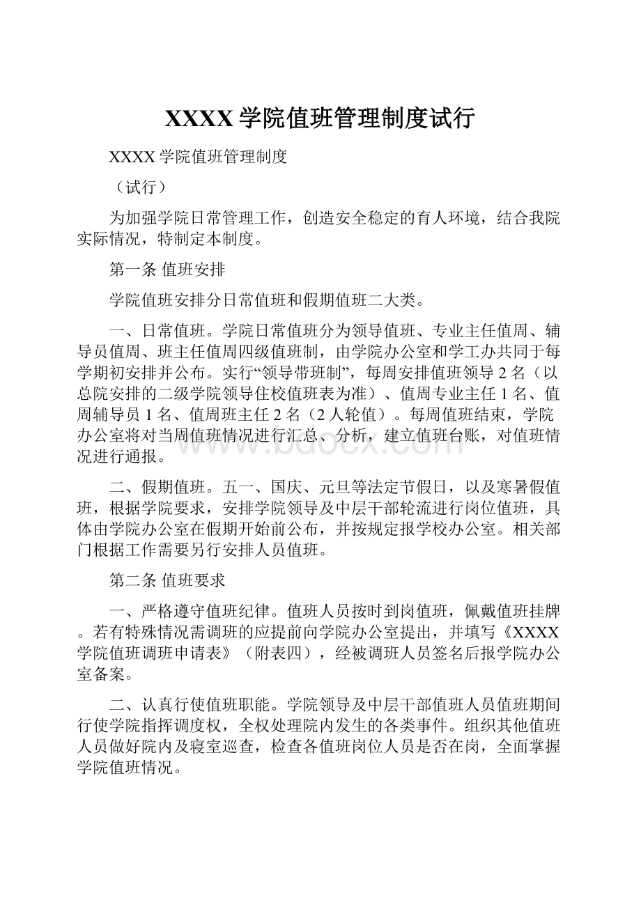 XXXX学院值班管理制度试行.docx_第1页