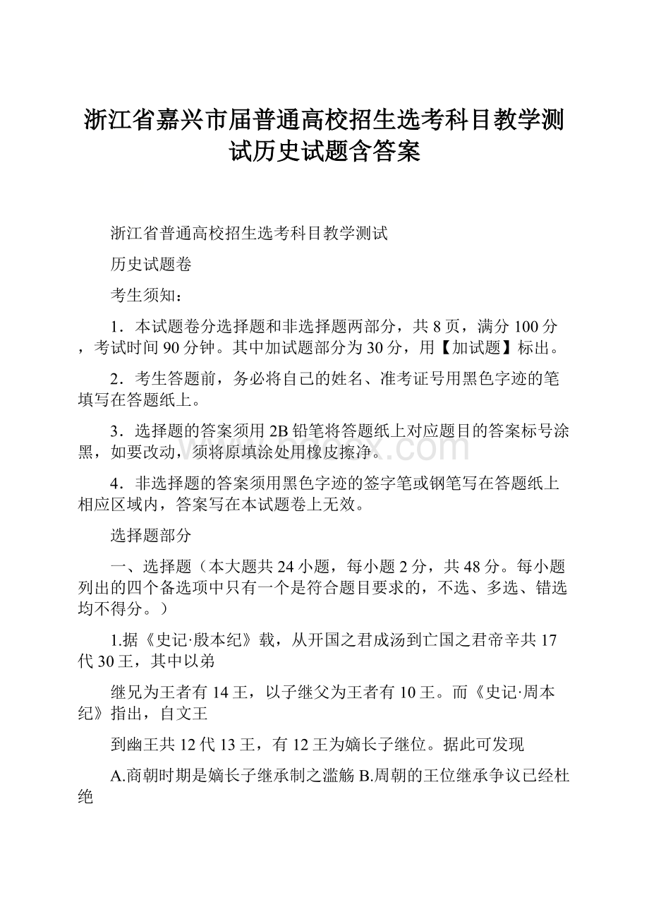 浙江省嘉兴市届普通高校招生选考科目教学测试历史试题含答案.docx