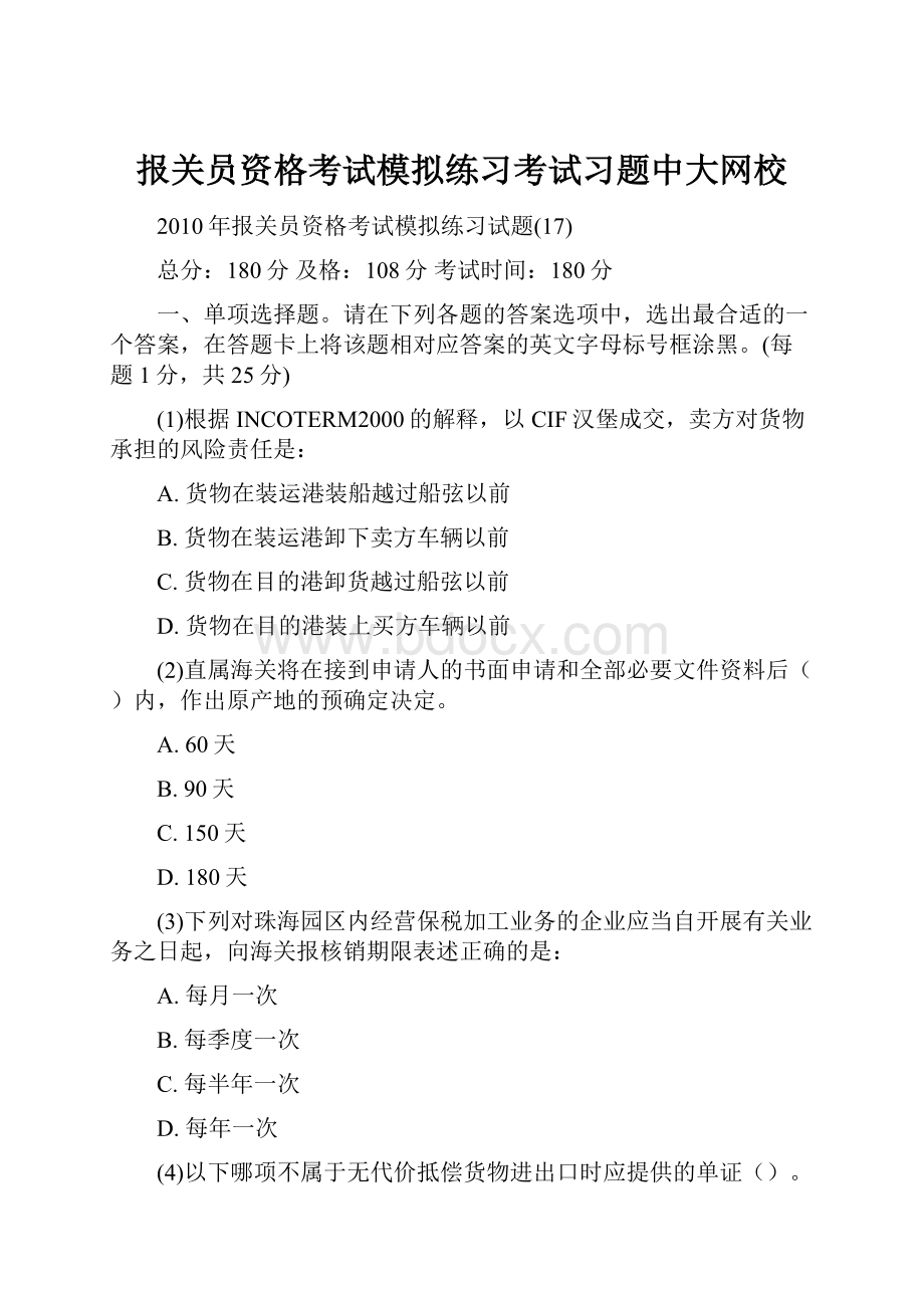 报关员资格考试模拟练习考试习题中大网校.docx