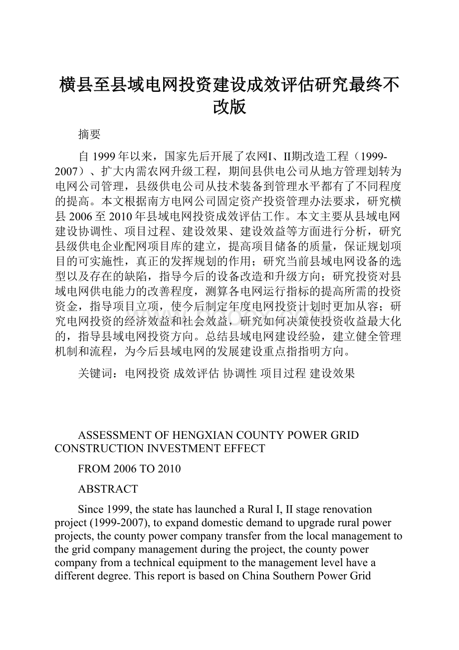 横县至县域电网投资建设成效评估研究最终不改版.docx_第1页