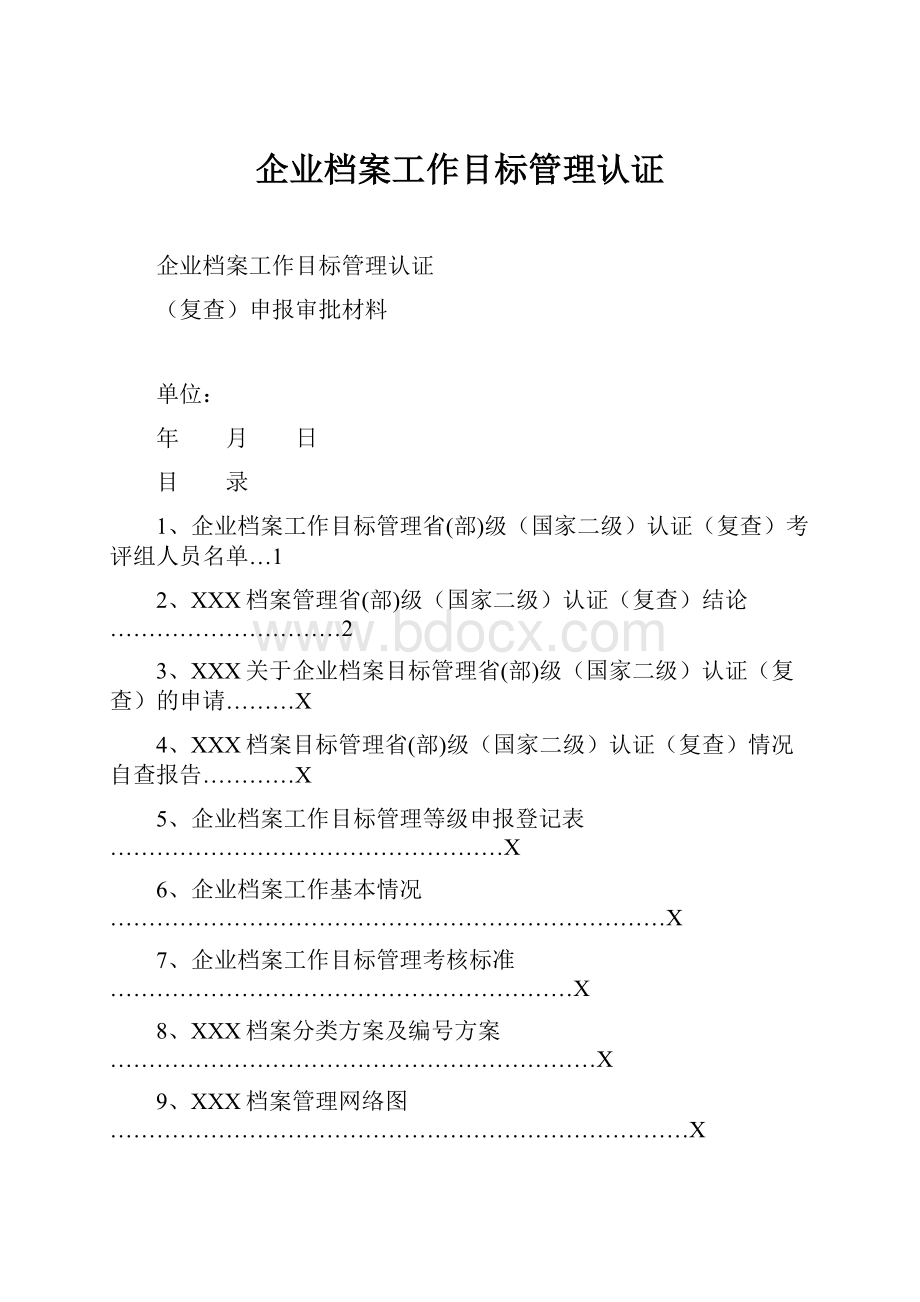 企业档案工作目标管理认证.docx_第1页