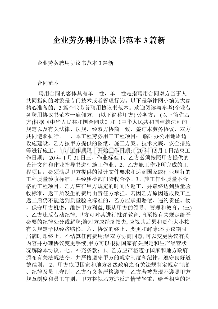 企业劳务聘用协议书范本3篇新.docx