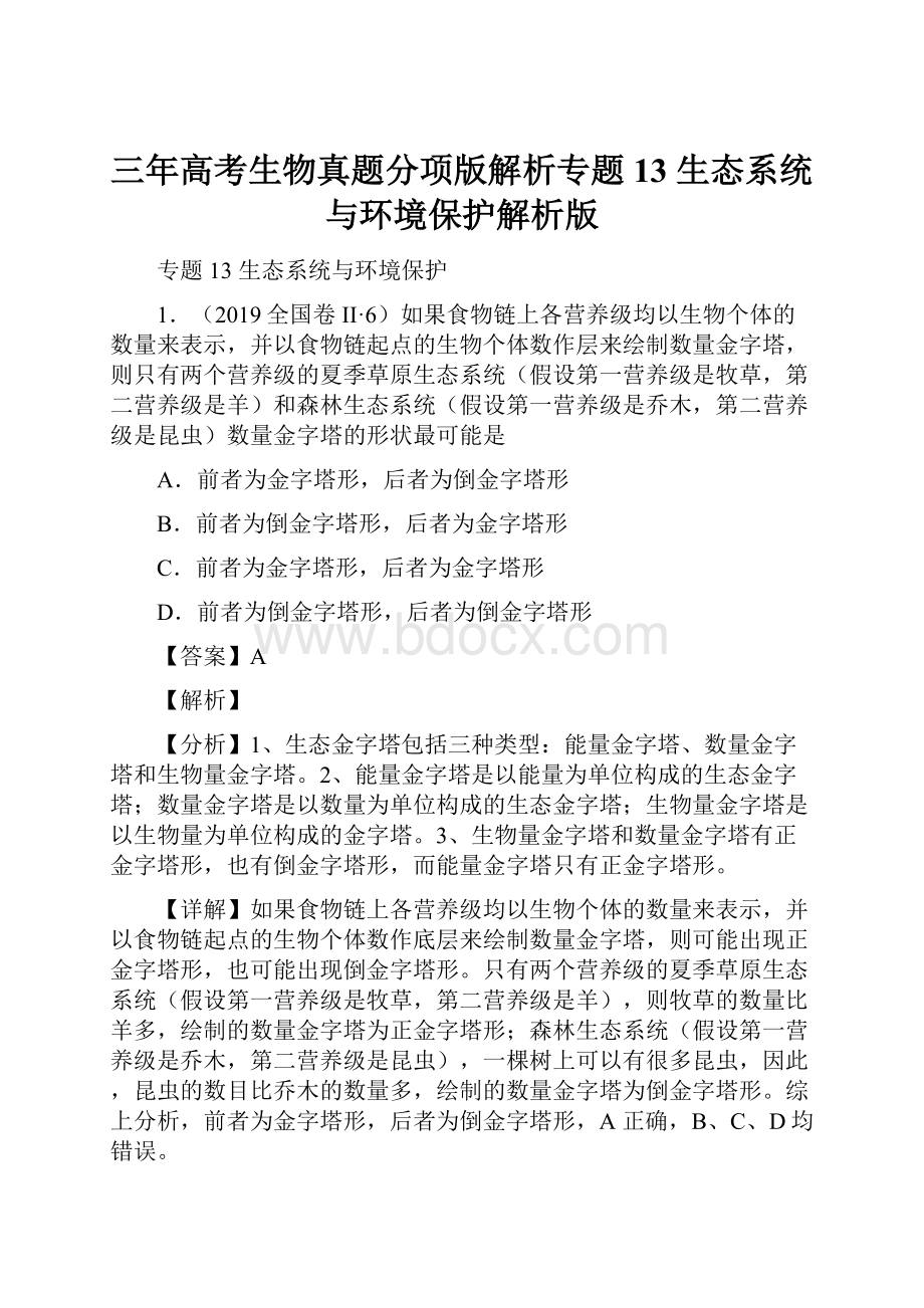 三年高考生物真题分项版解析专题13 生态系统与环境保护解析版.docx