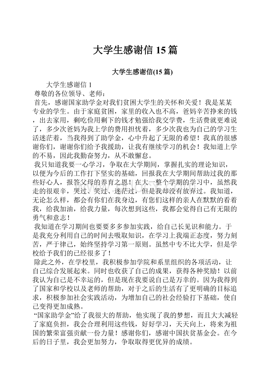 大学生感谢信15篇.docx