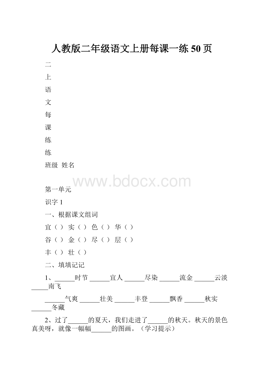 人教版二年级语文上册每课一练50页.docx