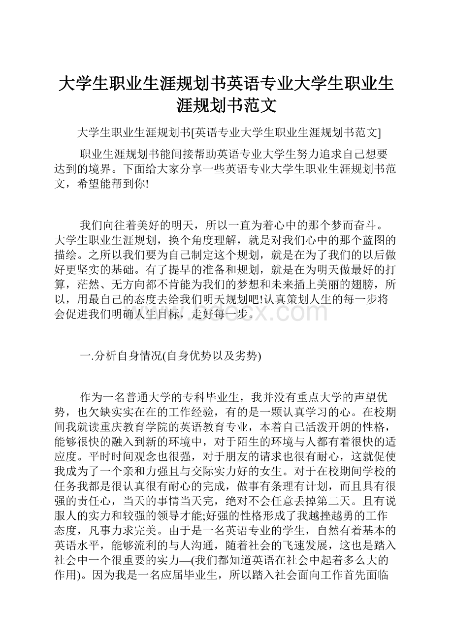 大学生职业生涯规划书英语专业大学生职业生涯规划书范文.docx