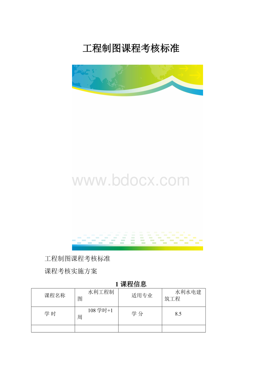 工程制图课程考核标准.docx