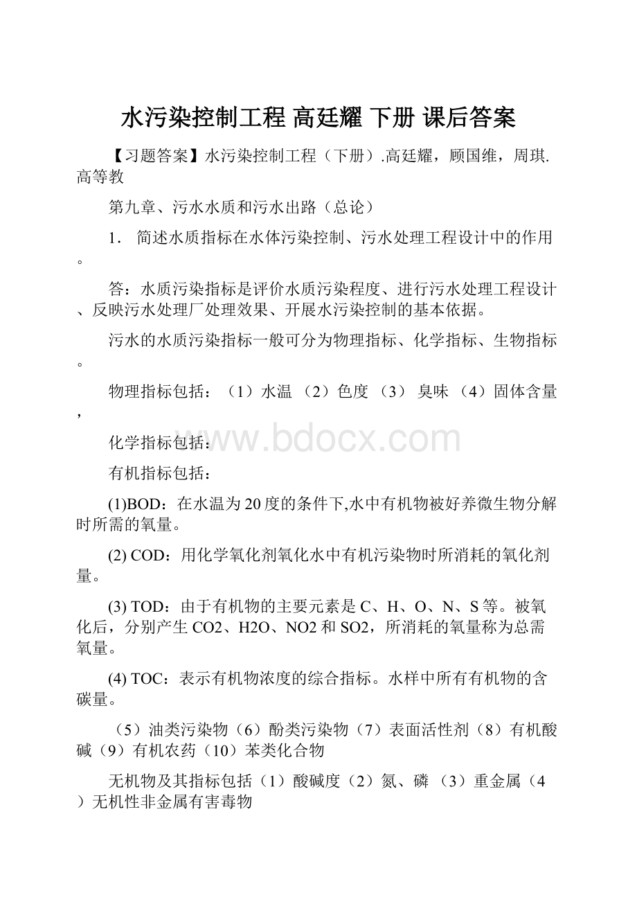 水污染控制工程高廷耀 下册课后答案.docx_第1页