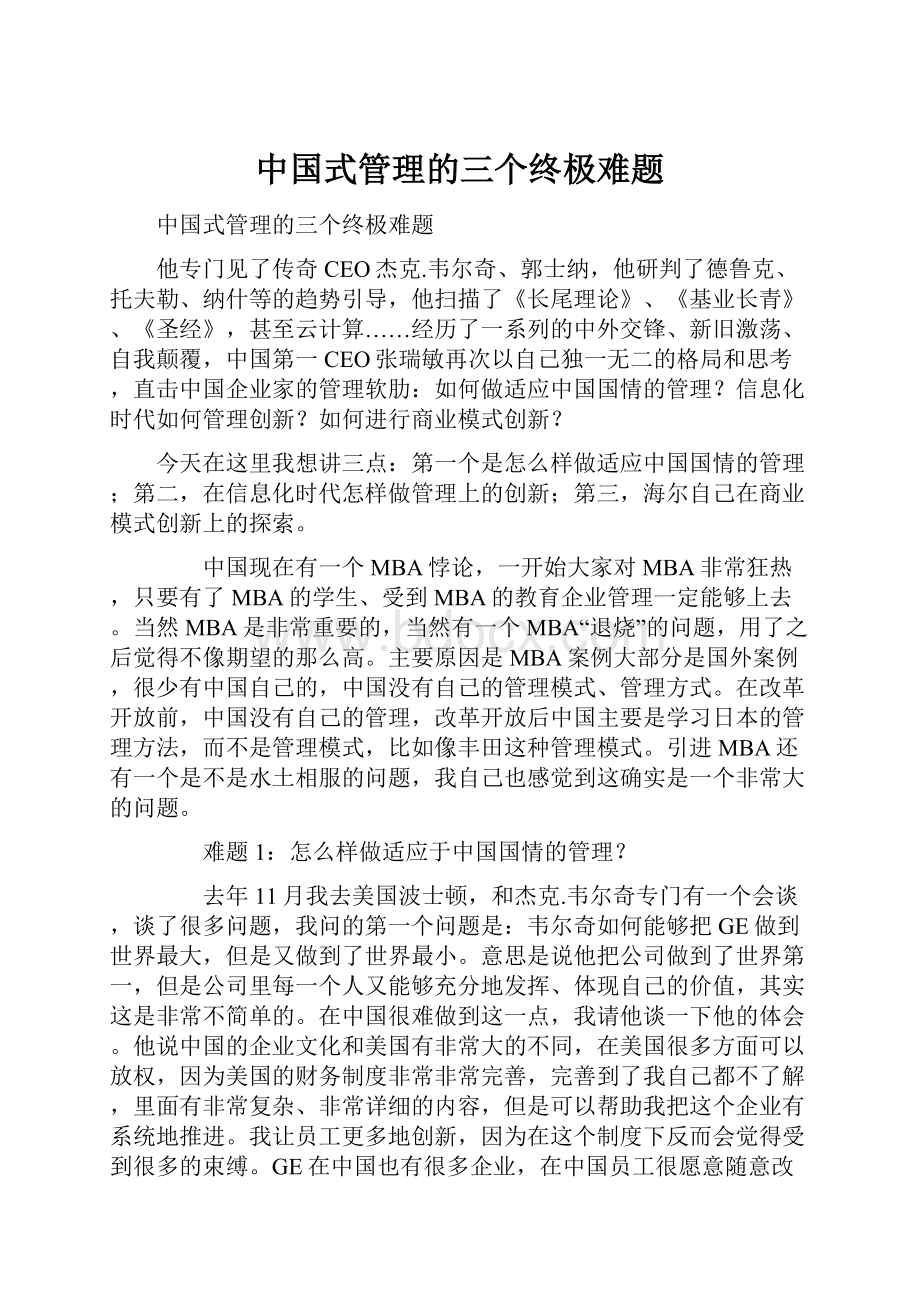 中国式管理的三个终极难题.docx