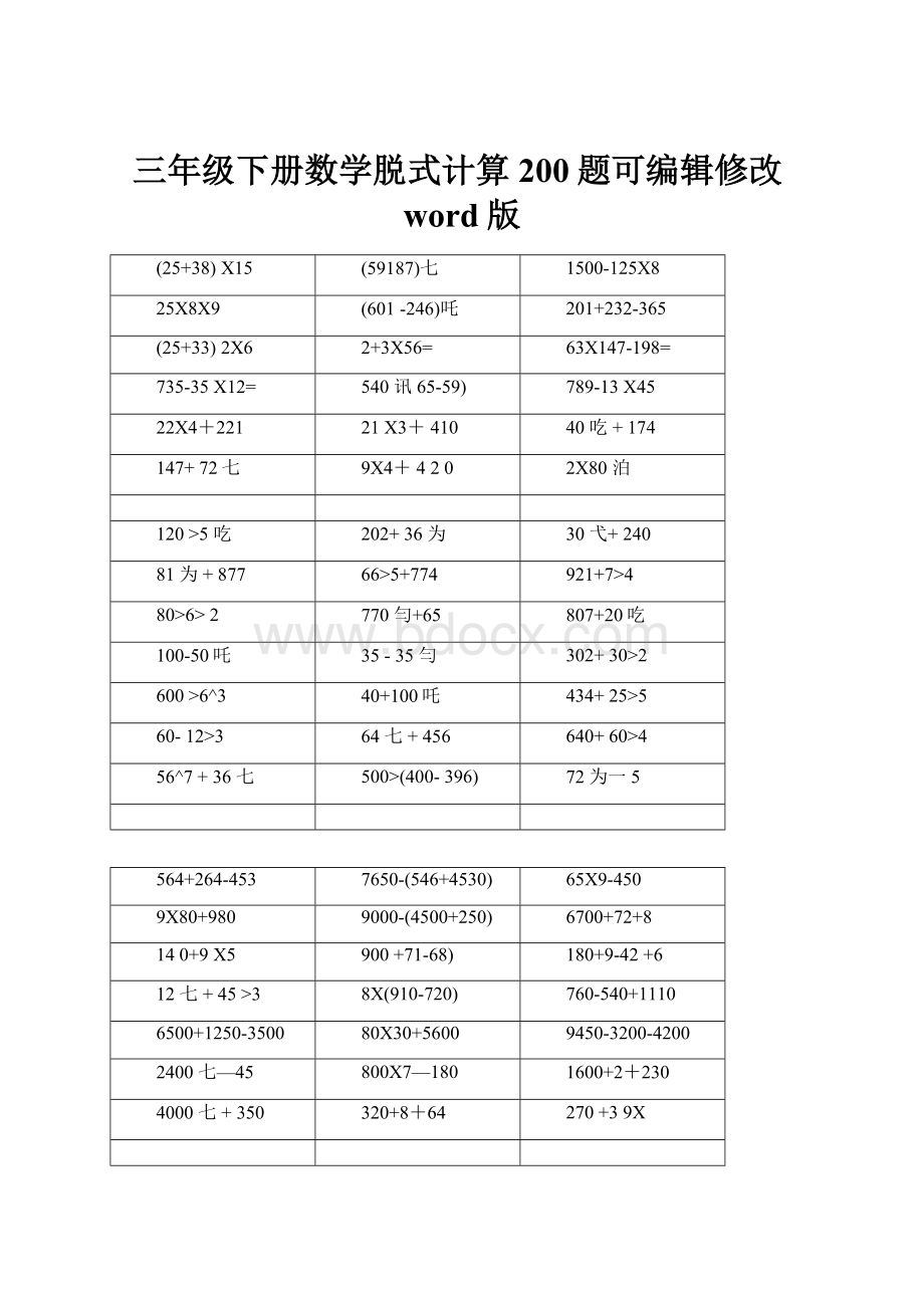 三年级下册数学脱式计算200题可编辑修改word版.docx