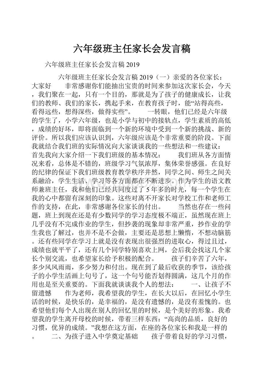 六年级班主任家长会发言稿.docx_第1页